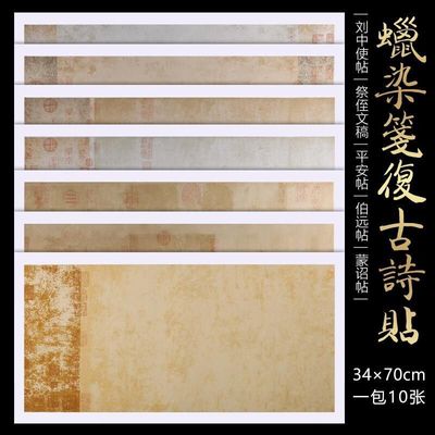 四尺四开蜡染笺复古诗帖刘中使帖伯远帖祭侄文稿仿古半生半熟宣纸|ms