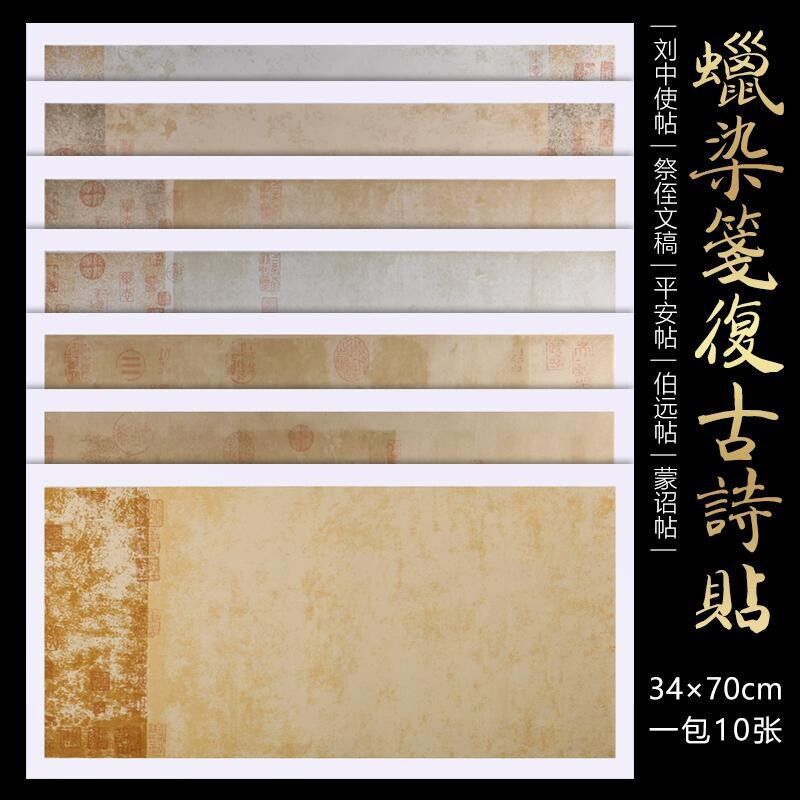 四尺四开蜡染笺复古诗帖刘中使帖伯远帖祭侄文稿仿古半生半熟宣纸|ms