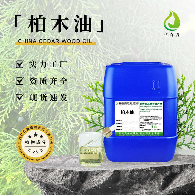 亿森源厂家侧柏油植物单方精油扁柏油蒸馏提取芳疗护肤按摩原料