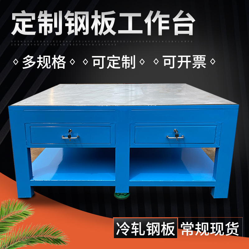 钢板工作台车间加厚模具工作台维修装配工作桌钢板水磨钳工修模台