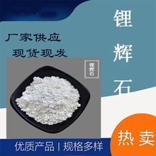 供应锂辉石耐火材料陶瓷釉料用高含量锂辉石粉锂辉石冶金玻璃铸造