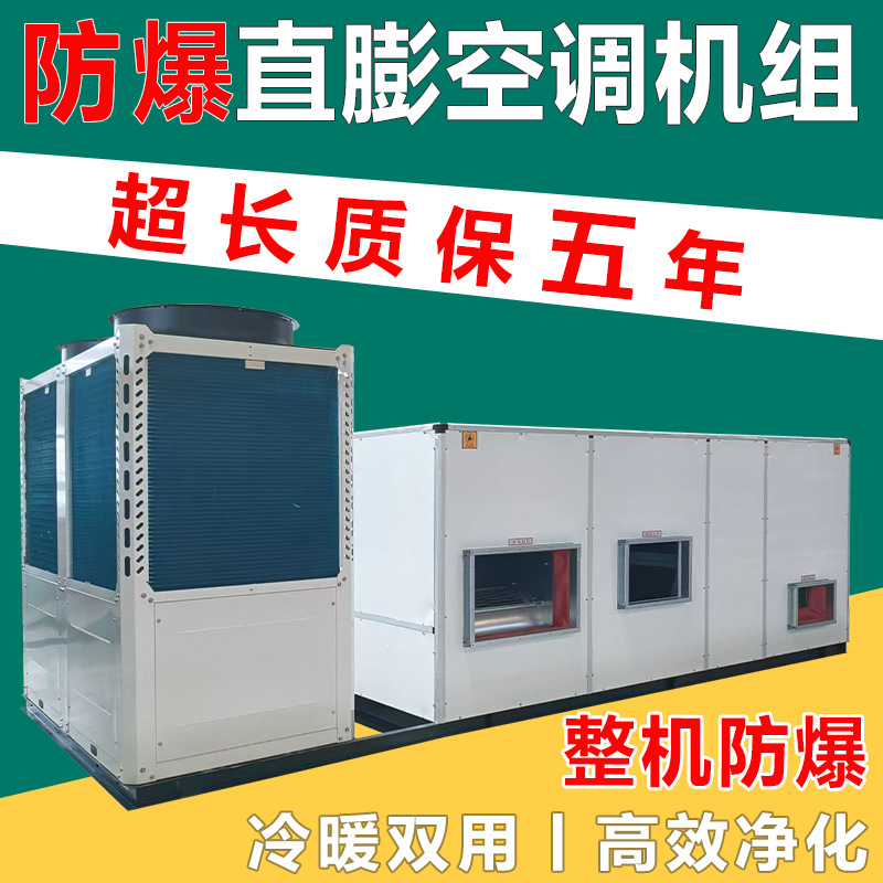 直膨式防爆恒温恒湿空调直膨机电机净化内外机商用组合式空调机组
