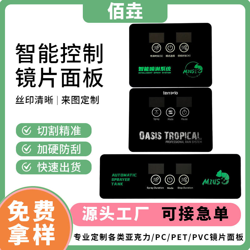 智能控制亚克力面板 家用仪电器设备pc半透茶色镜PMMA薄膜面板贴