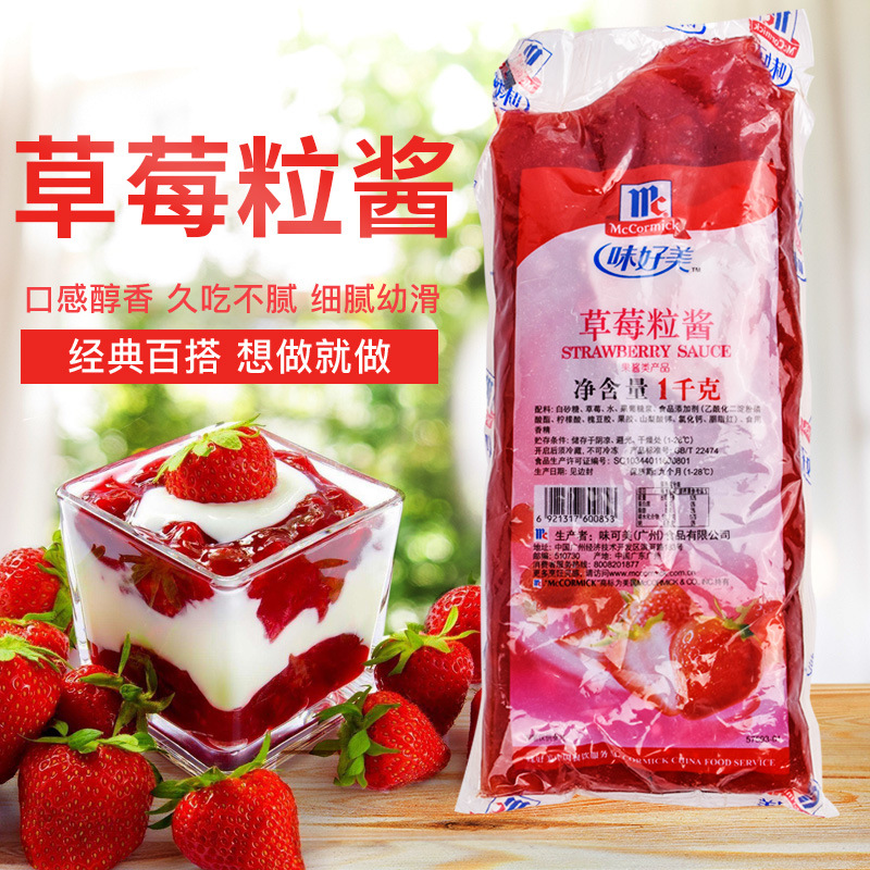 包邮 【味好美草莓粒酱 1kg】 草莓粒酱 圣代果酱 冰淇淋淋料果酱