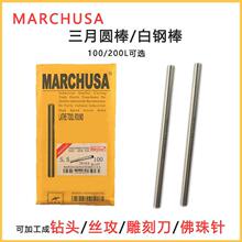 MARCHUSA三月高速钢圆棒白钢棒圆车刀雕刻刀佛珠固定针钻头100mm