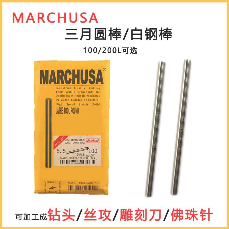 MARCHUSA三月高速钢圆棒白钢棒圆车刀雕刻刀佛珠固定针钻头100mm