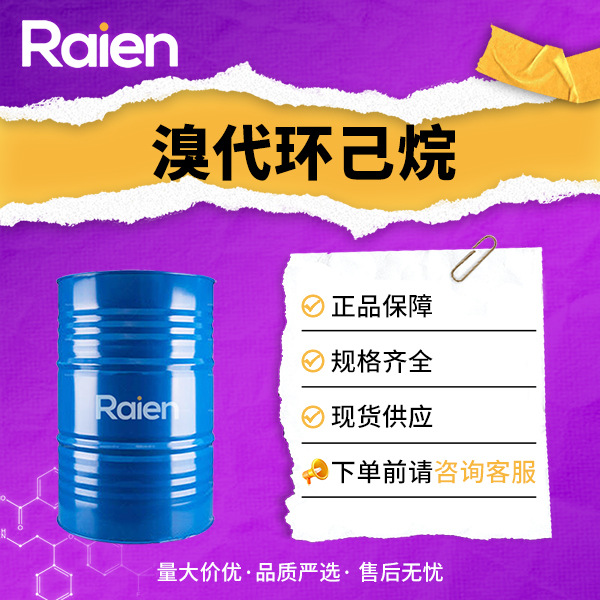 溴代环己烷 CAS号:108-85-0 化工原料 有机合成中间体