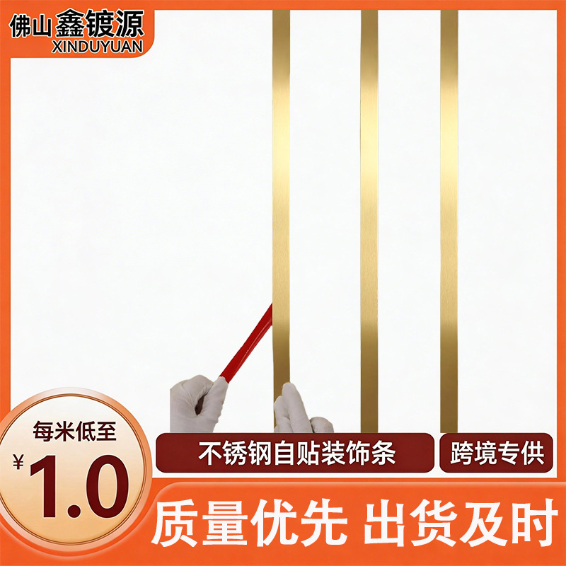 源头带背胶不锈钢装饰条自粘钛金线条背景墙吊顶压边条厂家封边