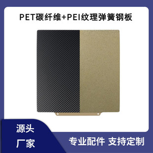 3D Printer Hot Bed Pet Carbon Fiber Pei Spray Texture Magnetic Steel Film with Soft Magnetic Double-Sided Printing Plate