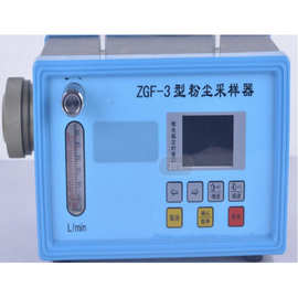 ZGF-3型单气路粉尘采样器5-30 L/min、1-10 L/min