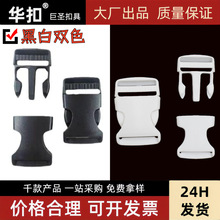 厂家现货扣具塑料白色插扣 箱包塑胶扣 腰包漂白卡扣背带子母白色