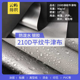 210D平纹牛津布PU涂银涤纶窗帘车罩防水家纺遮阳帘箱包帐篷里布