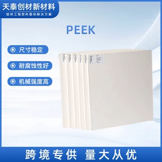 定制塑胶挤出加工聚醚醚酮板材陶瓷PEEK板模压级板耐高温板材厂家