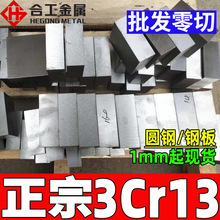 批发零切不锈钢3cr13板料 磨光3cr13不锈钢板圆钢 3CR13钢板切割