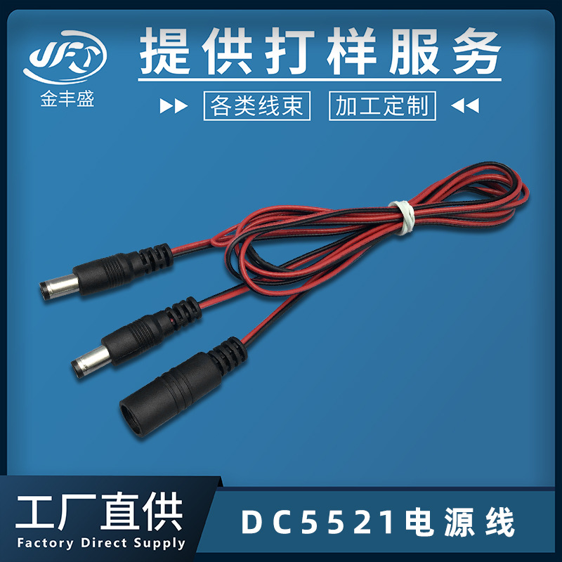 批发DC5521电源线 监控设备延长线 公母对插连接线 #24红黑电子线