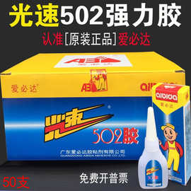 广东爱必达光速502胶水 通用金属塑料木材玉石强力502快干胶 整盒