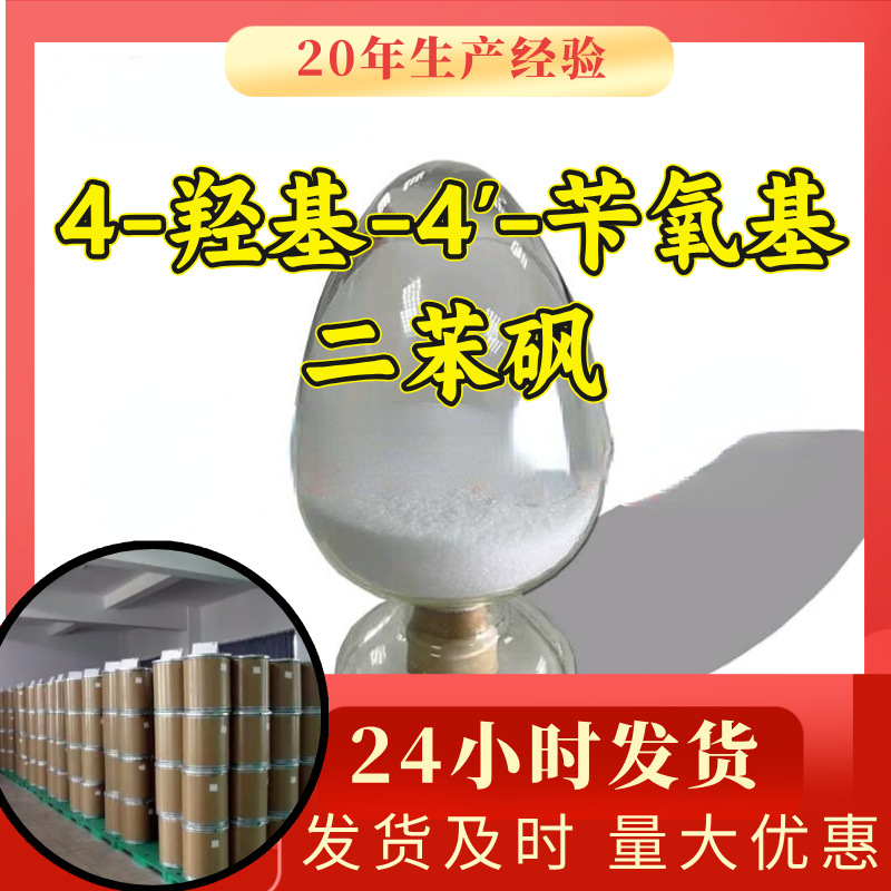4-羟基-4'-苄氧基二苯砜 源头工厂工业级分析纯顾客是上帝山东