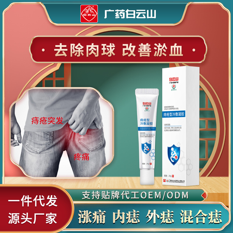 白雲山藥房同款斷痔消肉球男女外用特效本草膏壹件代發痔瘡膏凝膠