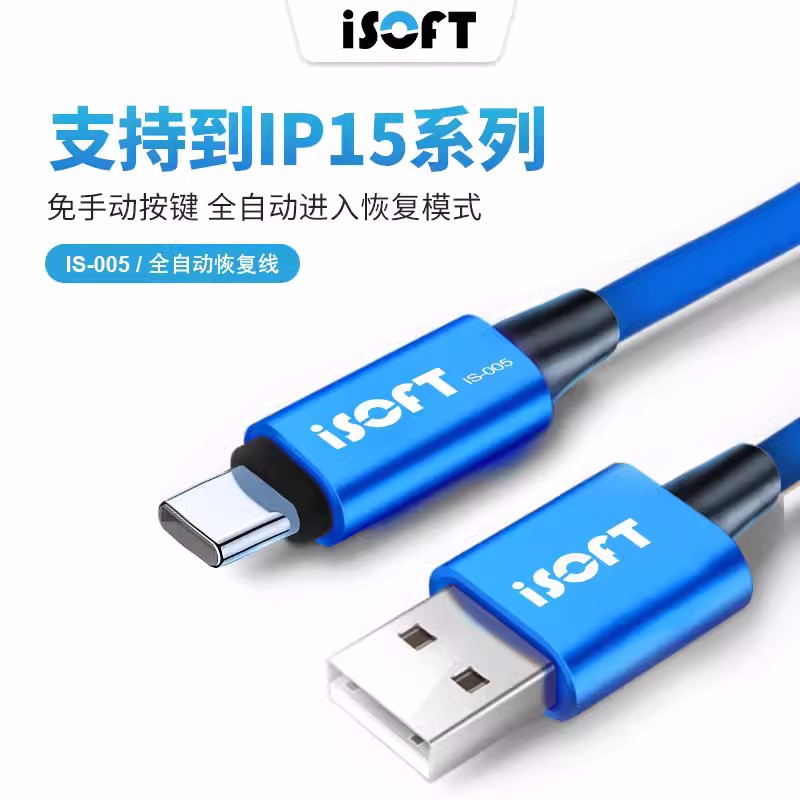 新讯ISOFT IS-005刷机线适用于IP15自动进恢复模式工程数据线