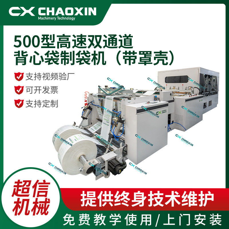 全自动500型高速双通道背心袋制袋机(带罩壳)马甲袋超市袋制袋机