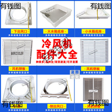 工业冷风机配件外框外壳配件塑料件养殖水冷空调挡板水帘纸风扇叶