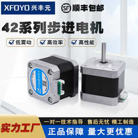 兴丰元厂家两相开环42步进电机3d打印机雕刻机微型马达力矩0.5NM