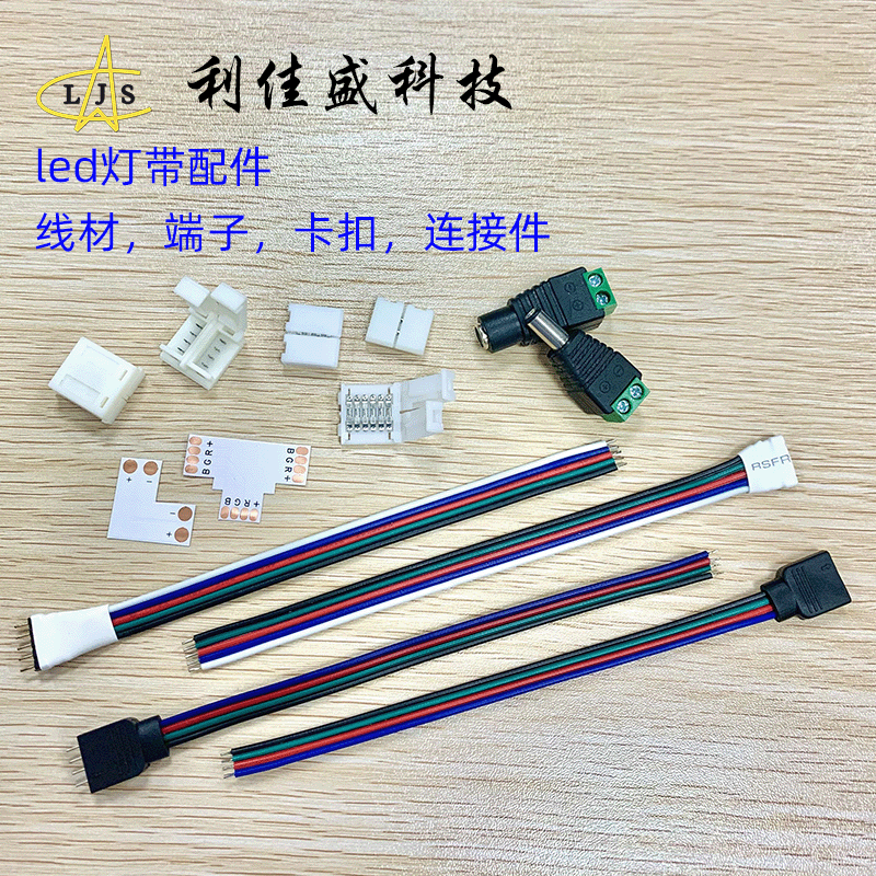 led灯带配件 线材 免焊卡扣 转角连接件 接线端子 硅胶尾塞/卡扣