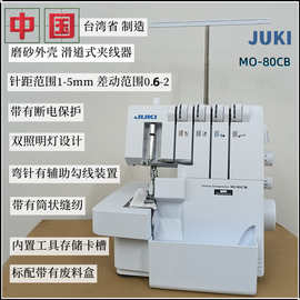 日本JUKI重机家用锁边机80CB包缝机密拷小型二/三/四线电动包边机