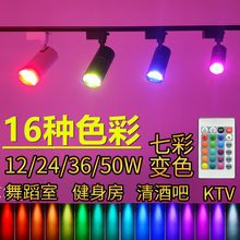舞蹈室酒馆清吧led七彩射灯彩色轨道灯遥控自动变色灯光氛围灯厂