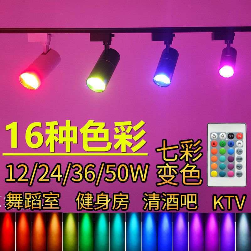 舞蹈室酒馆清吧led七彩射灯彩色轨道灯遥控自动变色灯光氛围灯厂