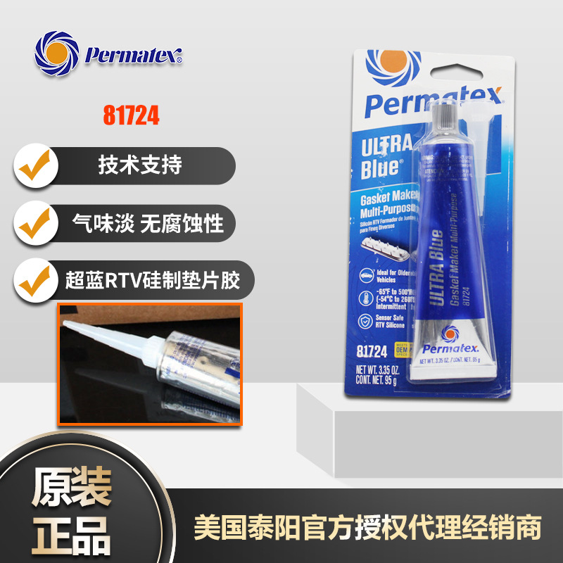 美国泰扬牌permatex81724/81725/85519超蓝RTV硅胶凸缘垫片密封胶