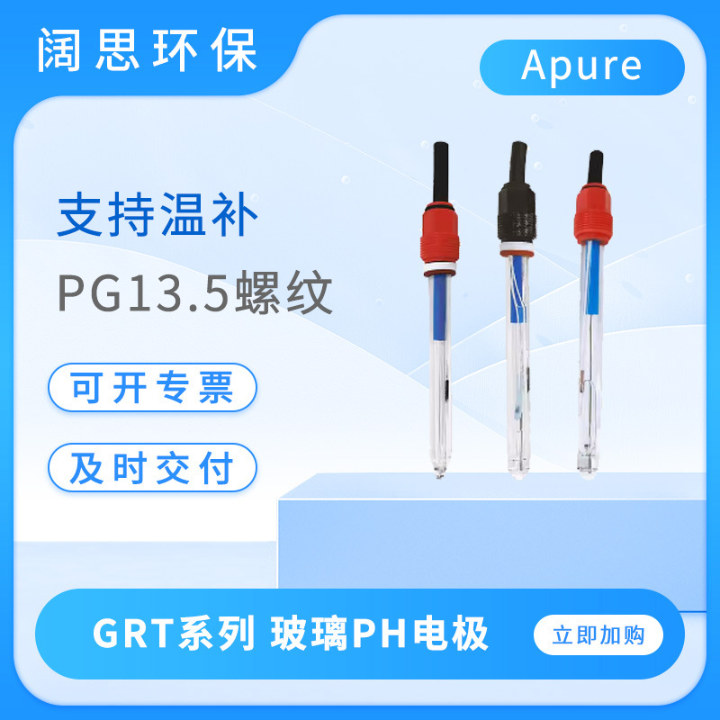Apure在线ph电极GRT1120/1320便携PH电极传感器玻璃ph电极探头