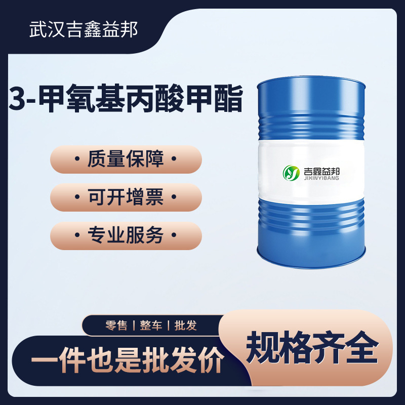 3-甲氧基丙酸甲酯 3852-09-3化工原料 材料中间体 桶装液体有现货