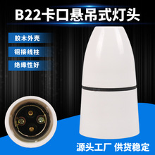 悬吊式卡口灯座B22吊装灯头插口灯座胶木灯头直径37mm盒/20只