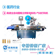 高速全自动圆瓶立转卧贴标机+打码机