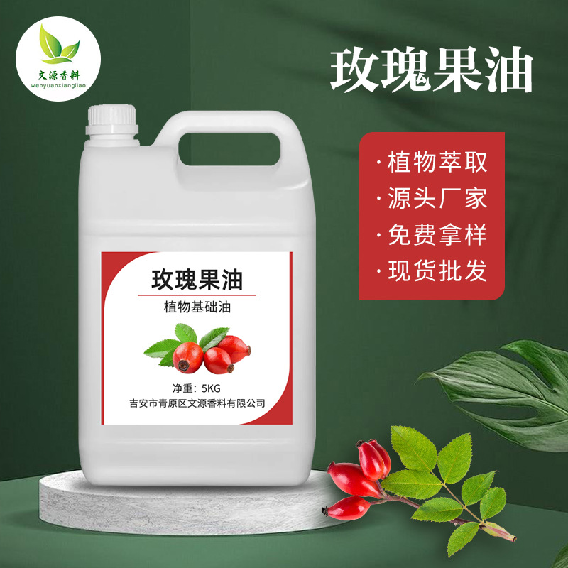 玫瑰果油 厂家供应玫瑰果油 护肤基础油 冷压榨玫瑰果油 现货批发
