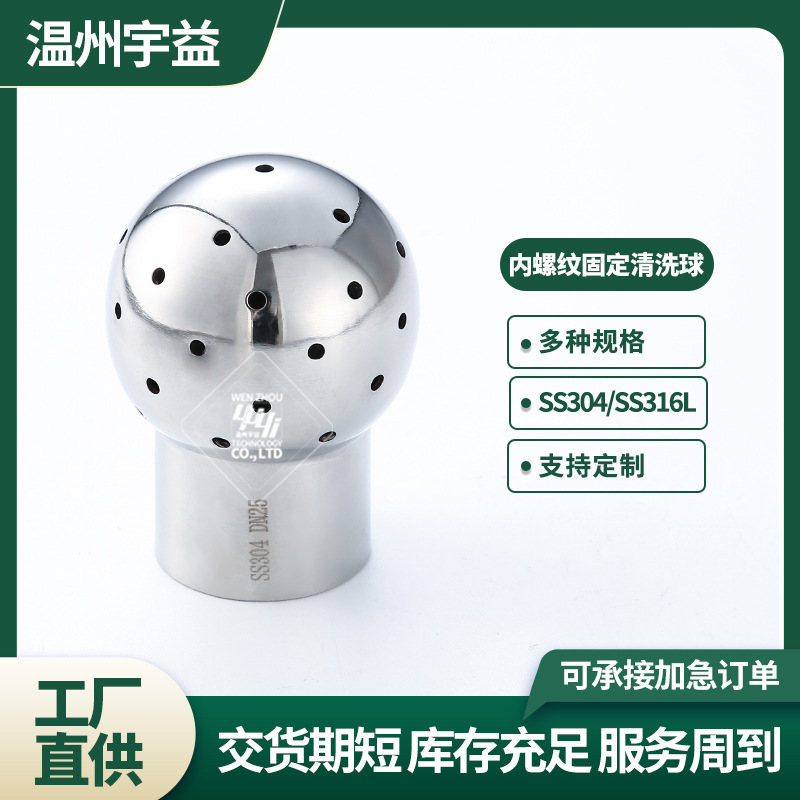 不锈钢卫生级内螺纹固定清洗球