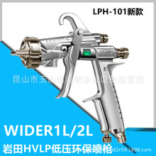 HVLP岩田日本进口LPH-101低压高雾化家具乳胶环保油漆喷枪WIDER1L