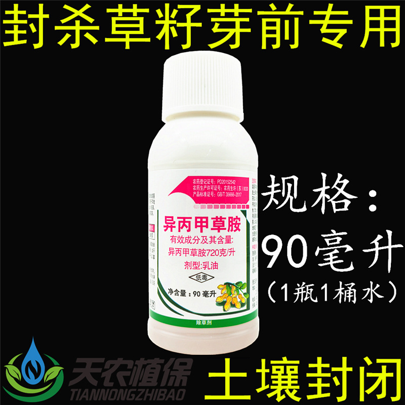 异丙甲草胺 芽前土壤封闭药 玉米大豆花生西瓜菠菜苗前封闭除草剂