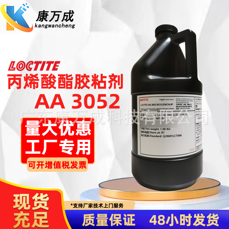 现货LOCTITE乐泰AA3052厌氧胶水紫外线UV固化胶丙烯酸胶通用胶水