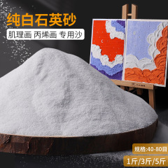 石英砂アクリル筋理画アクリル油絵顔料立体感筋理画材料細砂80目手作り美術