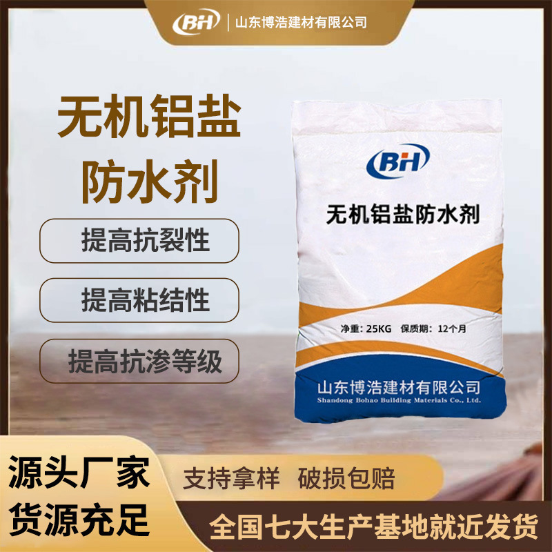 无机铝盐防水剂粘结抗裂防渗防腐耐磨耐老化效果好无机铝盐防水剂