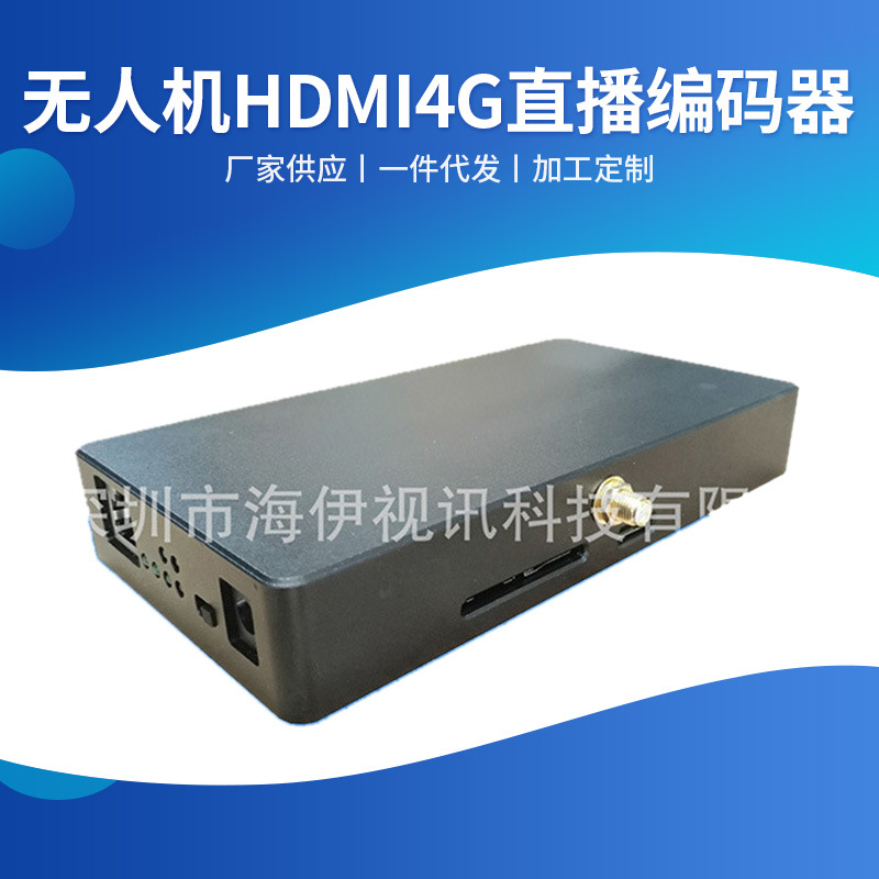 无人机HDMI 4G直播编码器  无人机图传设备  视频图传 直播编码器