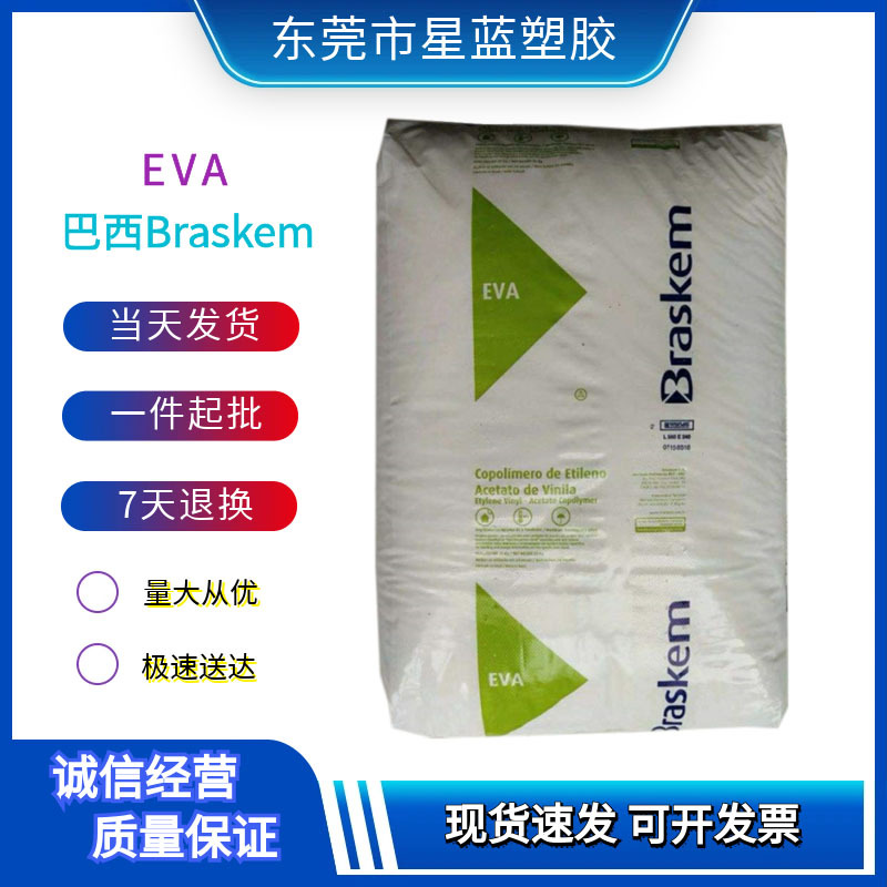 EVA 巴西Braskem HM150/HM2528 热熔级乙烯-醋酸乙烯共聚物