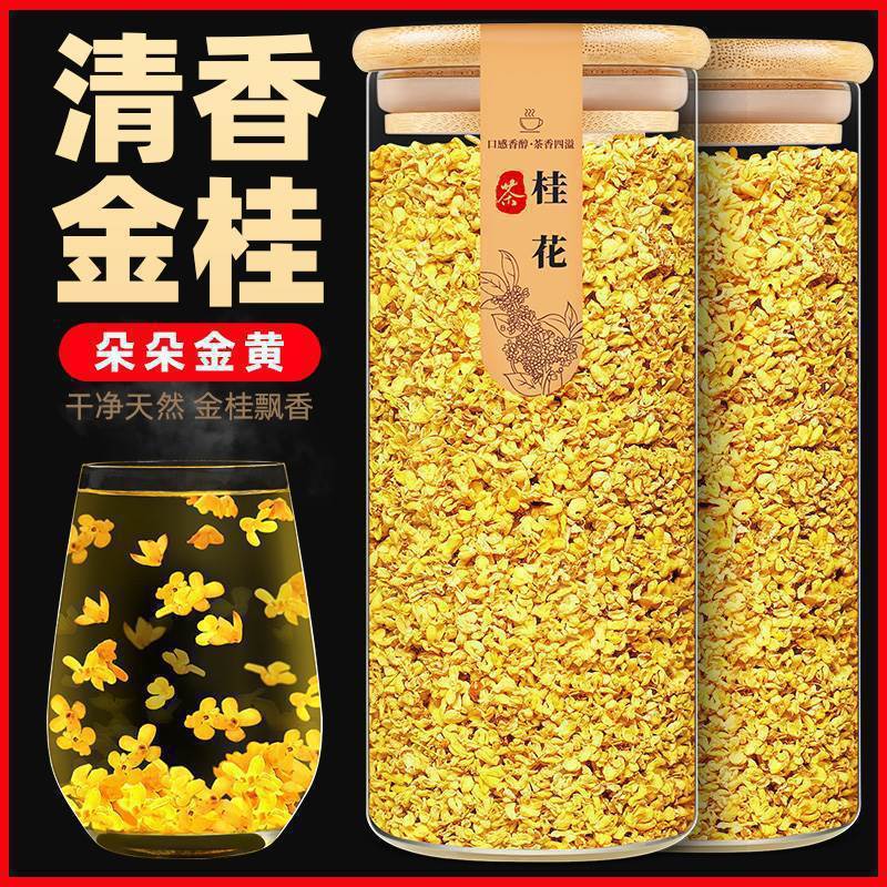 正宗桂花无硫新鲜食用金桂新花泡水喝的东西花干非特级桂花茶花茶|undefined