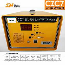CZC7-36V30A/35A施能全自动智能高频充电机铅酸免维护电瓶 充电机