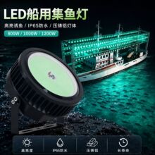 订做高亮度船用诱鱼灯水上集鱼灯220V1200W 绿光渔船诱鱼灯钓鱼灯