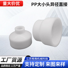 pp大小头frpp异径直接变径接头直通塑料水管热熔套筒转换管件