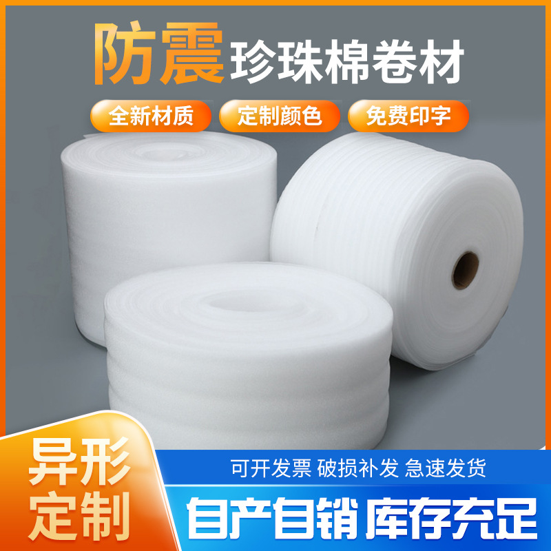 EPE珍珠棉卷材板材快递打包家具打包防震防摔泡沫棉 防潮包装卷材