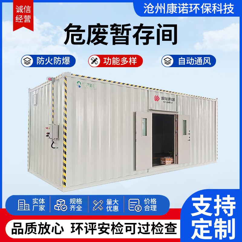 危废暂存间可移动防爆危废间可移动式集装箱危废暂存间集装厂家